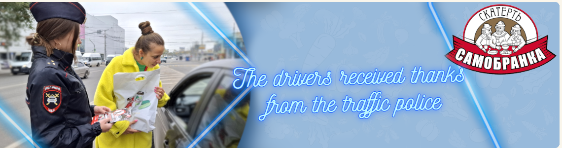 The drivers received thanks from the traffic police, this is how it was